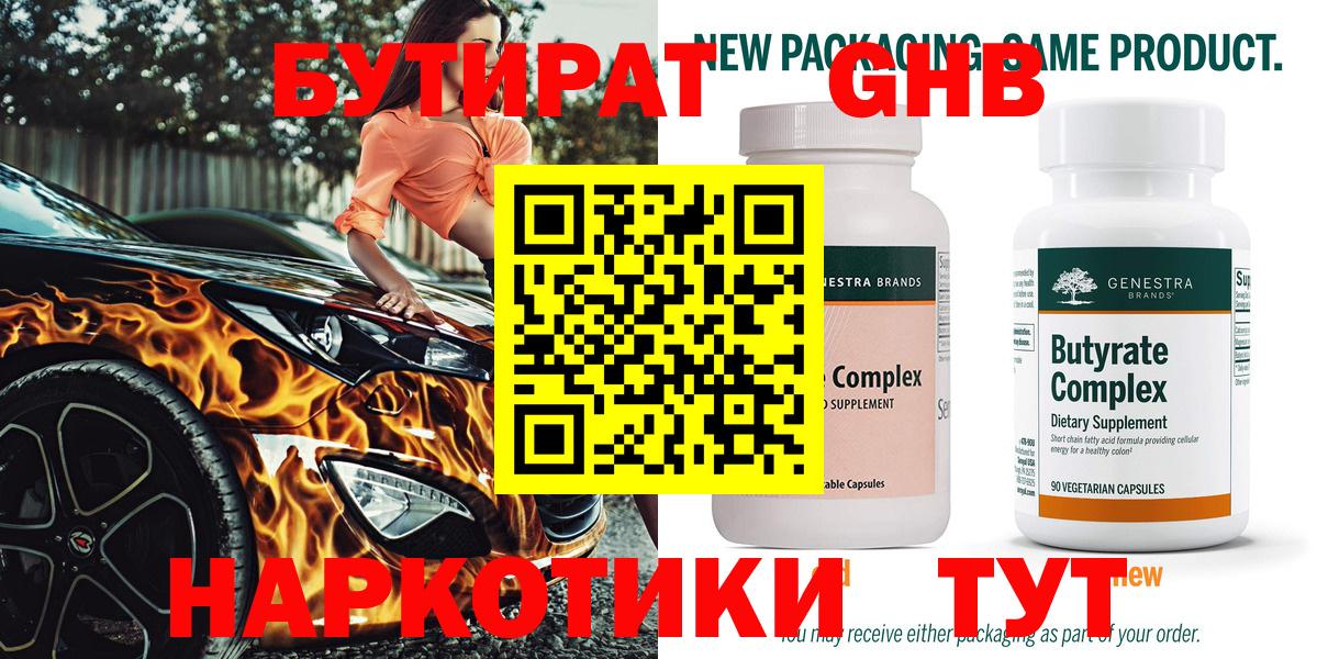 БУТИРАТ бутандиол  Вход с VPN  Волжский 